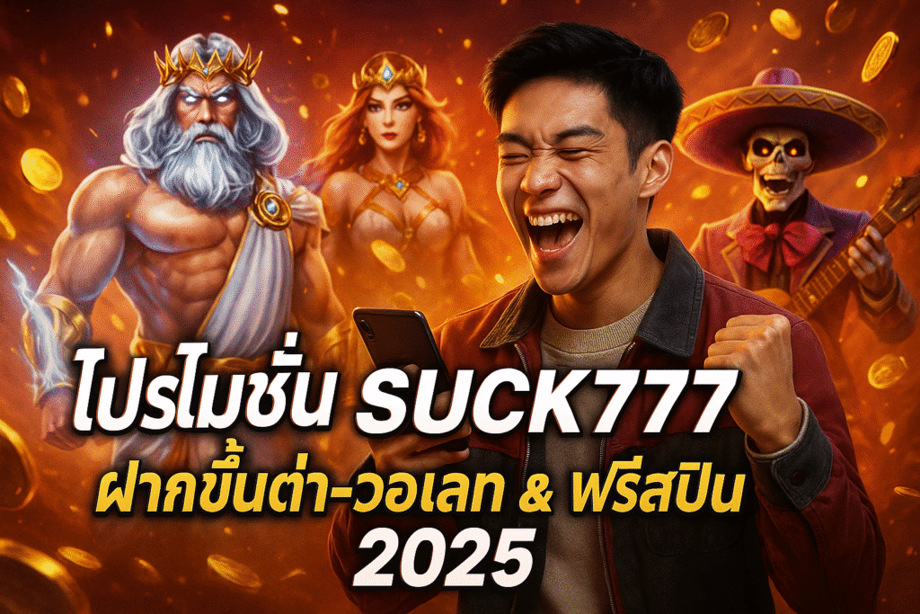 โปรโมชั่น SUCK777 ฝากขั้นต่ำ-วอเลท & ฟรีสปิน 2025