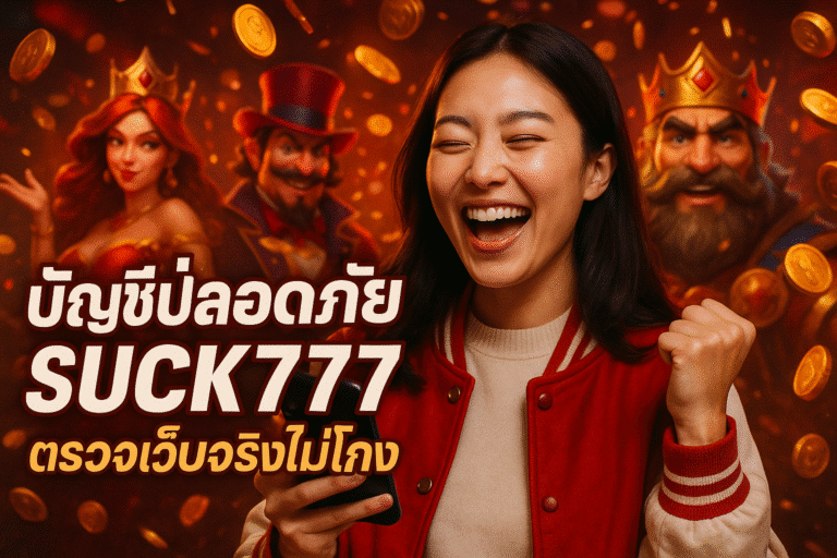 บัญชีปลอดภัย SUCK777 ตรวจเว็บจริงไม่โกงง่ายๆ