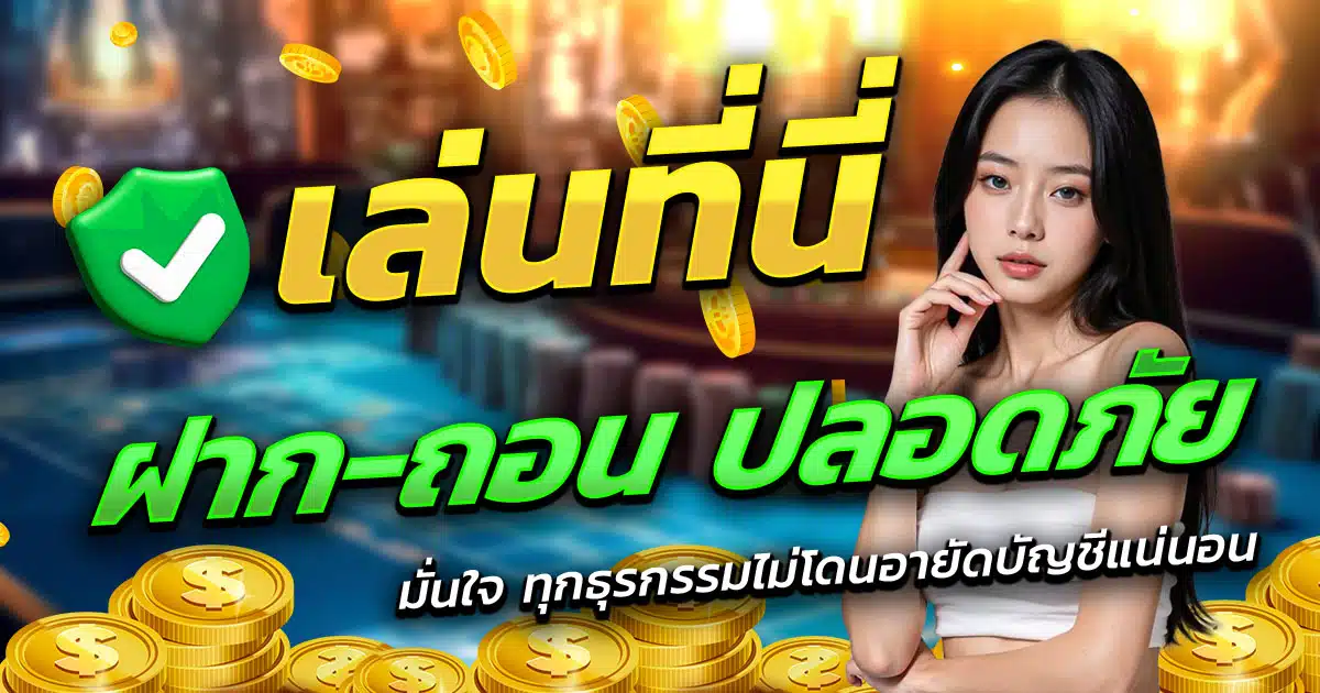 SUCK777-ฝาก-ถอน-ปลอดภัย