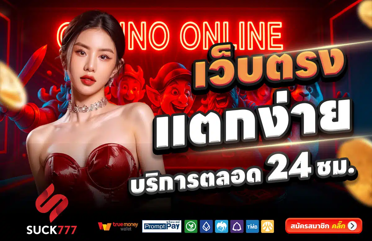SUCK777-สล็อตแตกง่าย