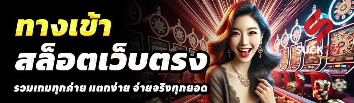 ทางเข้า-SUCK777