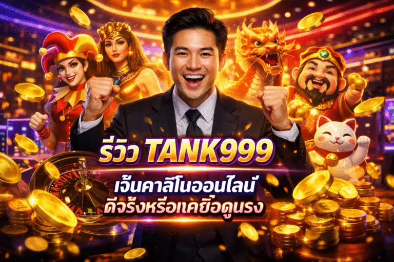 รีวิว TANK999 เว็บคาสิโนออนไลน์ ดีจริงหรือแค่ชื่อดูแรง